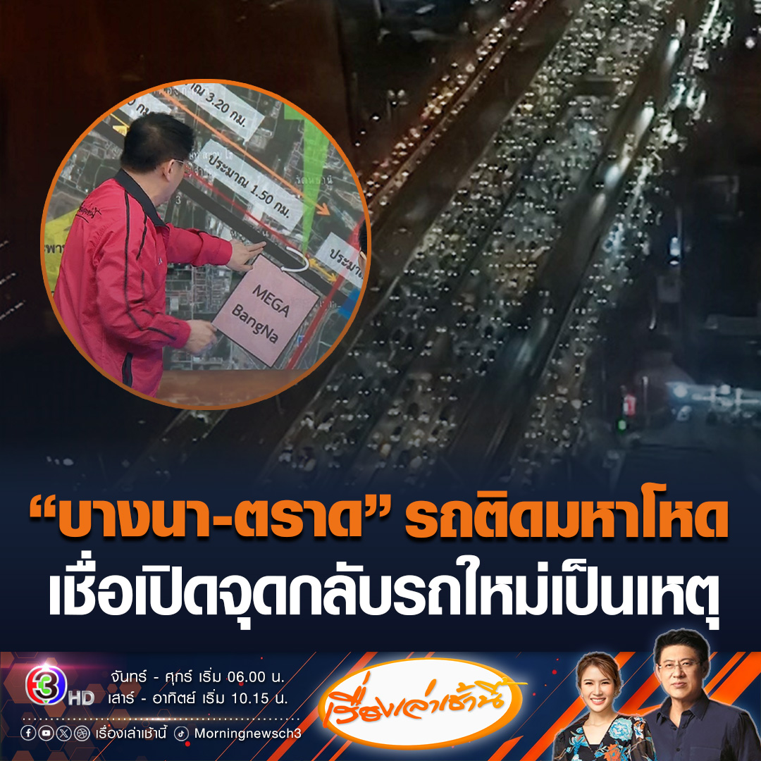 #เรื่องเล่าเช้านี้ ฝนถล่ม “บางนา-ตราด” ทำรถติดหลายสิบกิโลเมตร ประชาชนต้องยอมลงจากรถเมล์เดินลุยน้ำแทน เชื่อสาเหตุหลักมาจากเปิดจุดกลับรถใหม่ ทำให้รถติดแบบงูกินหาง #ข่าวช่อง3 #ข่าวสังคม #บางนา #รถติดหนัก