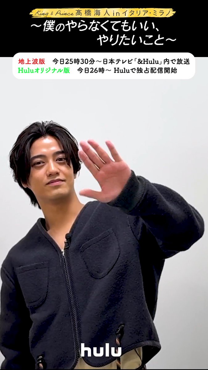 〖コメント到着💛〗 King &amp; Prince #髙橋海人 in イタリア・ミラノ 〜僕のやらなくてもいい、やりたいこと〜 ─────────ᝰ✍︎ ⋱いよいよ今夜⋰ 「#髙橋海人のやらやり」 📌25時30分〜 日本テレビ「&amp;Hulu」内で放送 📌26時〜 #Hulu オリジナル版 独占配信開始 🔗