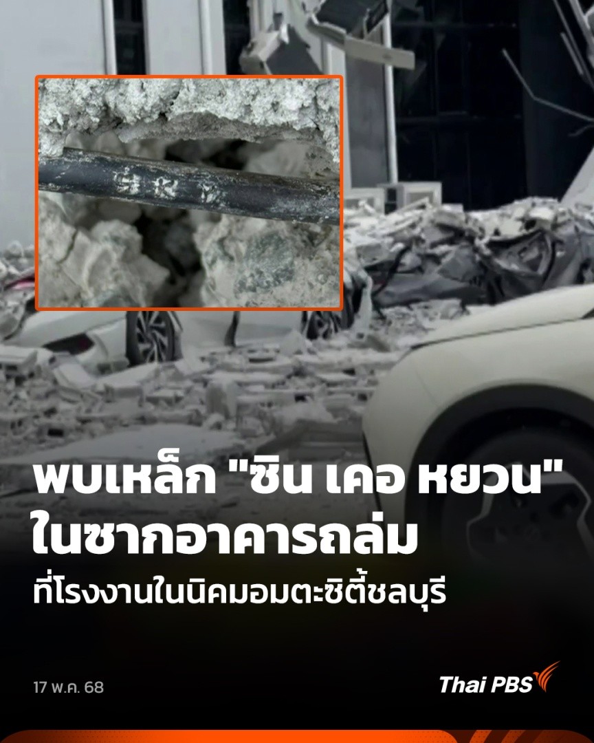 เกิดเหตุอาคารโรงงานในนิคมอมตะซิตี้ชลบุรี เฟส 10 พังถล่ม ทับรถคนงาน 7 คัน มีผู้บาดเจ็บ 1 คน ทั้งที่อาคารใช้งานมาแค่ 3 ปีเศษ ล่าสุดทีมสุดซอย เข้าตรวจสอบพบอาคารดังกล่าว ใช้เหล็กจาก บริษัท ซิน เคอ หยวน ทั้งแบบข้ออ้อย 20 มม. และแบบกลม 9 มม. #ชั่วโมงข่าวเสาร์อาทิตย์ #ThaiPBS