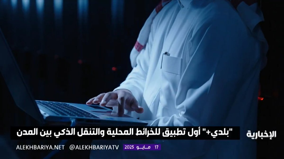 طوّر بأيدٍ سعودية.. "بلدي+" أول تطبيق خرائط محلي يسهل التنقل بين المدن وينبه بالمطبات والعوائق والطرق المغلقة #الإخبارية