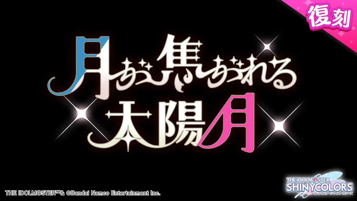 以前開催しましたアンティーカの皆さんの物語を描いた シナリオイベント「月が焦がれる太陽／月」が復刻開催されますよ～♪ 当イベントの予告動画をもう一度ご紹介しますね〜。 ●開催期間 2025年5月20日 ～ 2025年5月30日 11:59（予定） #シャニマス #idolmaster