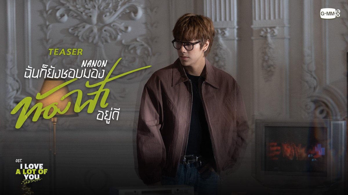 [Teaser] ฉันก็ยังชอบมองท้องฟ้าอยู่ดี (Stratocumulus) Ost. I Love ‘A Lot Of’ You รัก มาก เธอ - NANON Korapat 📍Official MV Tonight on YouTube : GMMTV RECORDS #StratocumulusMV #ILoveALotOfYou #GMMTV