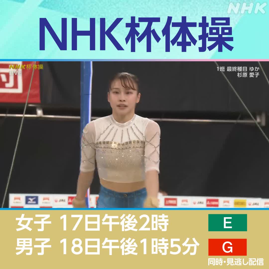 🤸NHK杯体操 Eテレで放送中🤸 世界選手権代表が決まる大会 1班は最終種目「ゆか」 大詰めです 2位の #杉原愛子 選手 はほ完璧な演技 トップの #岸里奈 選手もいま終えました 結果はテレビで 👆NHKプラスでも配信中 インスタもはじめました