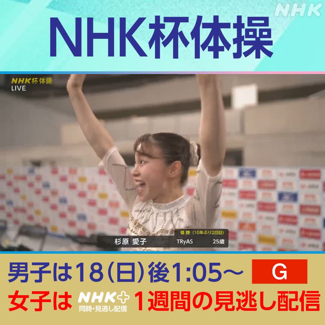 NHK杯体操 Eテレで放送中🤸 優勝は大逆転で #杉原愛子 選手 最終種目の「ゆか」で逆転しました 1位 #杉原愛子 選手 162.163 2位 #岸里奈 選手 162.130 その差わずか0.033 でした ✅ NHKプラス📱で見逃し配信あります インスタもはじめました 👉