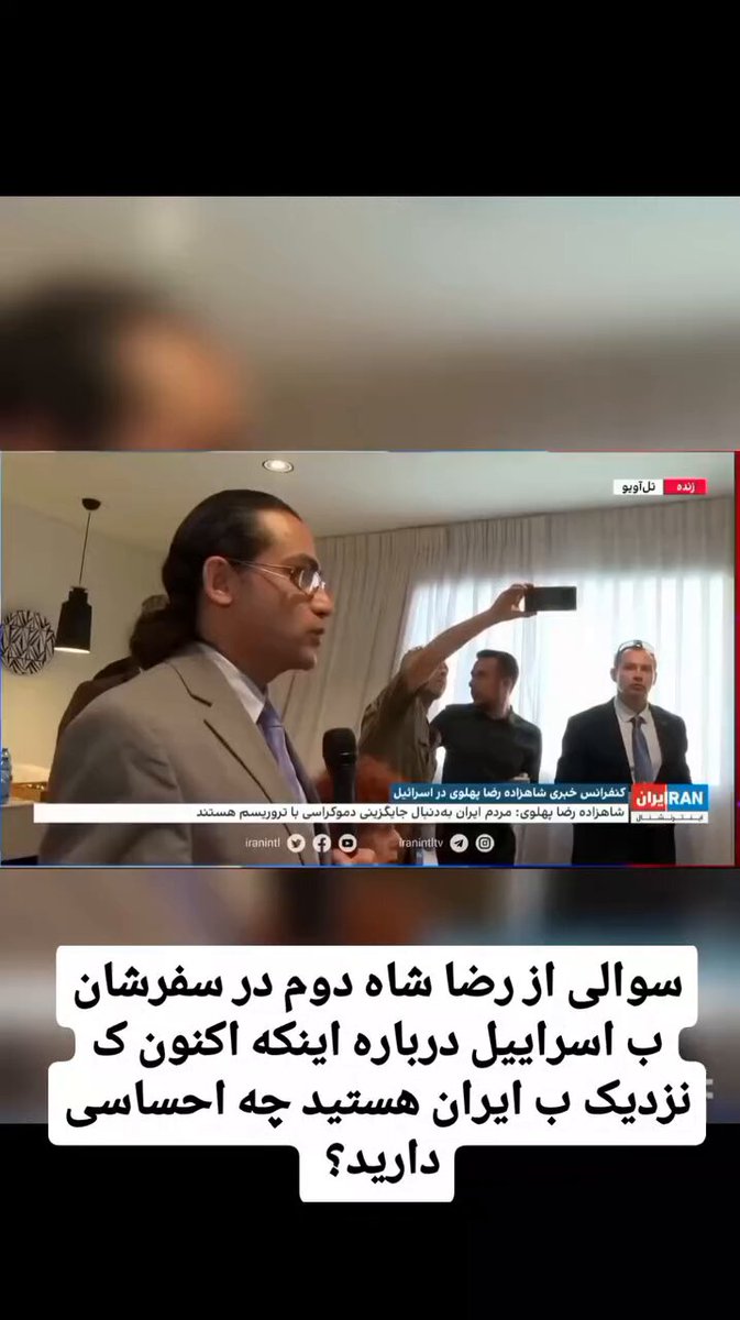 پرسشی از اعلیحضرت همایونی شاهنشاه رضا پهلوی در سفرشان ب اسراییل :اکنون ک نزدیک ب ایران هستید چه احساسی دارید؟ جانم به فدای علیحضرت رضا شاه دوم #KingRezaPahlavi