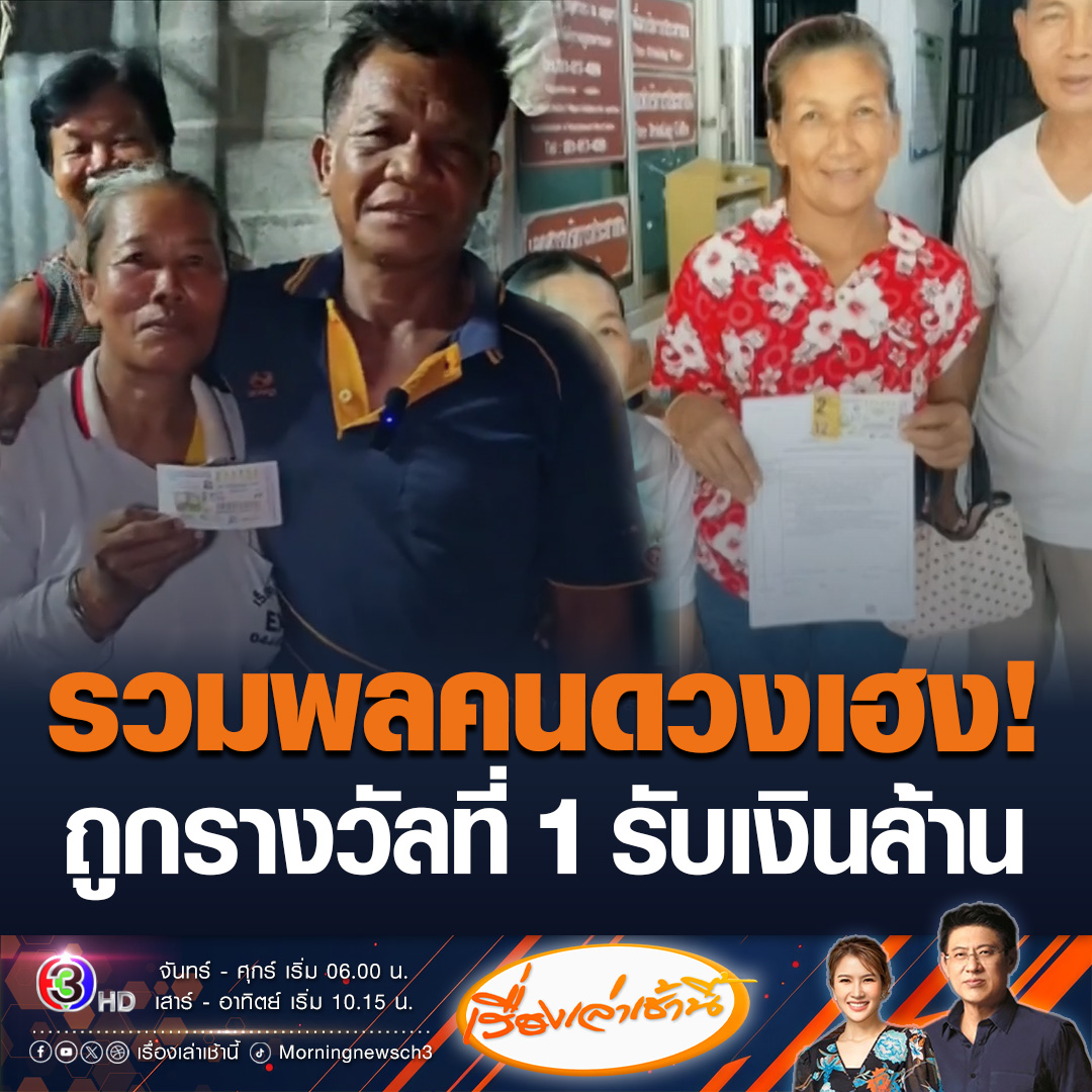 #เรื่องเล่าเช้านี้ รวมพลคนดวงเฮง ถูกรางวัลที่ 1 รับเน้น ๆ 6-30 ล้าน สองผัวเมีย นั่งคุกเข่าร้องไห้กลางทุ่ง ถูก 6 ล้าน บอกจะนำเงินไปใช้หนี้ ด้านแม่ค้า ขายลอตเตอรี่เหลืออื้อ แต่กลับถูกรางวัลที่ 1 รับเละ 30 ล้าน #ข่าวช่อง3 #ข่าวเศรษฐกิจ