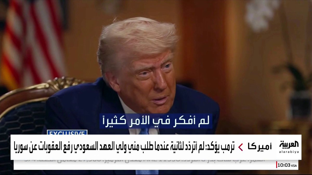 في حديثه لـ #فوكس_نيوز.. #ترمب أكد أن قرار رفع العقوبات عن سوريا جاء بطلب من ولي العهد السعودي، واصفًا إياه بأنه صاحب “قلب عظيم”. #قناة_العربية