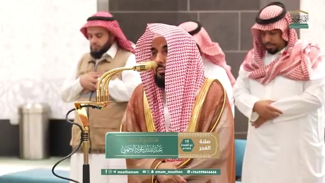 رحمة الله بخَلقه واسعة عظيمة؛ ليكونَ باب التوبة مُشرَعًا أبدًا للمسرفين الشاردين في تيه الضلال ﴿قل يا عبادِيَ الذين أسرَفوا عَلى أنفُسهِم لا تَقنَطوا مِن رَحمَةِ الله..﴾. تلاوة فضيلة الشيخ أ.د. #عبدالله_الجهني من صلاة الفجر 19 ذو القعدة 1446هـ.