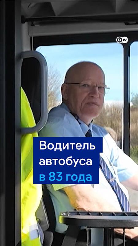 Этот датчанин в 70 лет получил права на автобус - не ради денег, а чтобы сохранить активный образ жизни. Сейчас ему 83 года и он по-прежнему выходит на рейс. #dwstories