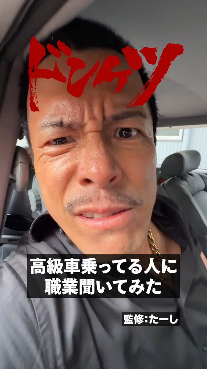 高級車に乗っている人に 職業を聞いてみたら、まさかの展開に...！ #伊藤英明 #ドンケツ #DMMTV