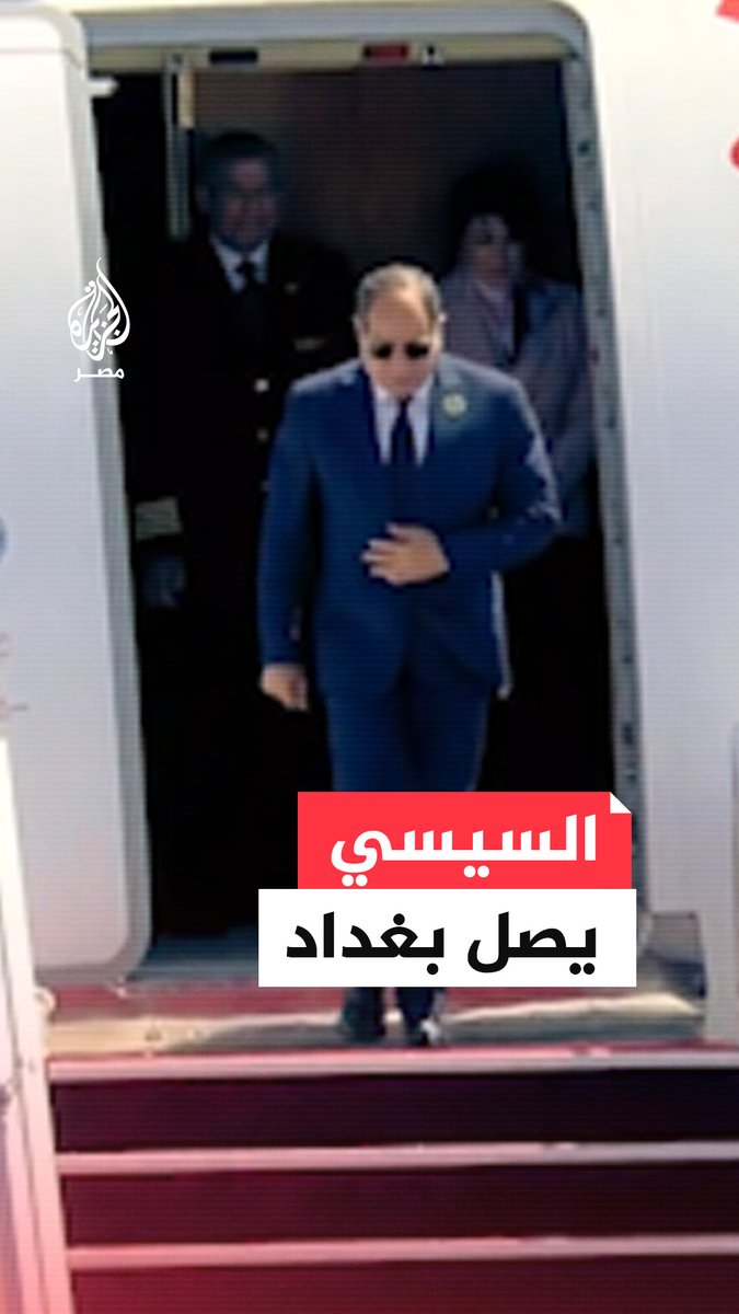لحظة وصول السيسي إلى العراق للمشاركة في القمة العربية الـ34 في العاصمة بغداد