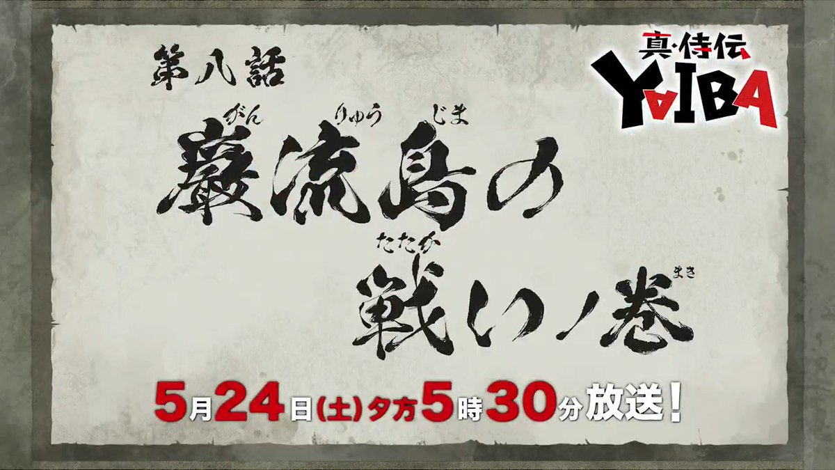 🔻🔺🔻🔺🔻🔺🔻🔺 『真•侍伝 #YAIBA』 ⚡️次回予告⚡️ 🔺🔻🔺🔻🔺🔻🔺🔻 第8話「巌流島の戦い」 お楽しみに✨ 5月24日(土)夕方5時30分〜放送📺 読売テレビ・日本テレビ系全国ネットにて ※一部地域を除く