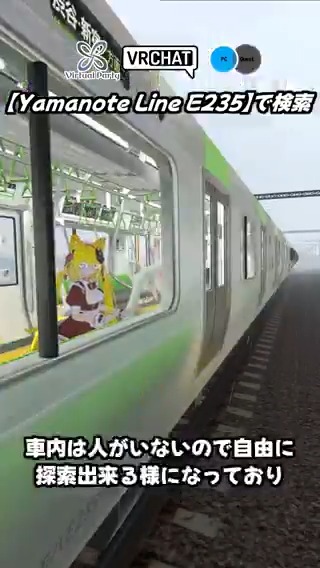山手線E235電車を再現したワールドです #ヤタノの漫遊記 #VRChat_world紹介