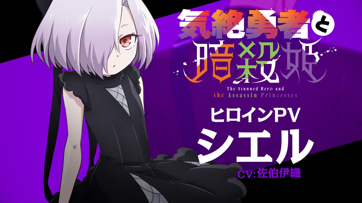◤ ̄ ̄ ̄ ̄ ̄ ̄ ̄ ̄ ̄ ̄ ̄ ̄ ̄ ̄◥ TVアニメ『気絶勇者と暗殺姫』 シエルヒロインPV公開! ◣______________◢ シエル(cv.#佐伯伊織)のヒロインPVを公開🔥 ▼YouTube ▼公式HP #気絶勇者 は2025年7月放送開始✨