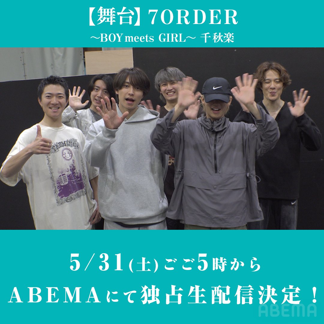 【舞台】#7ORDER ~BOY meets GIRL ~ 5/31(土)ごご5時~ABEMA独占生配信決定🌈 🎥PPV限定特典🌟 1️⃣配信限定コメント💬 開演前にお届けします！ 2️⃣アフタートーク🗣️ 終演直後に生配信でお届け！ 6人揃ってのラストパフォーマンスを 配信でも見届けよう👀 #舞台7order2025 【舞台】7ORDER ~BOY meets GIRL~