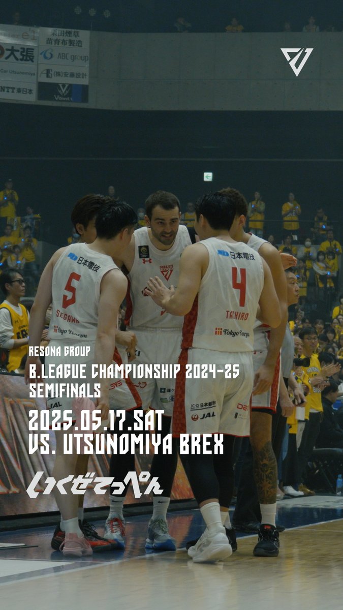 ◤◢◤ #いくぜてっぺん ◢◤◢ りそなグループ B.LEAGUE CHAMPIONSHIP 2024-25 SEMIFINALS GAME1 ＿＿＿＿＿＿＿＿＿＿＿＿＿＿ 2025.05.17vs.UTSUNOMIYA BREX @日環アリーナ栃木 ￣￣￣￣￣￣￣￣￣￣￣￣￣￣ #千葉ジェッツ #宇都宮ブレックス #りそなグループ #Bリーグチャンピオンシップ