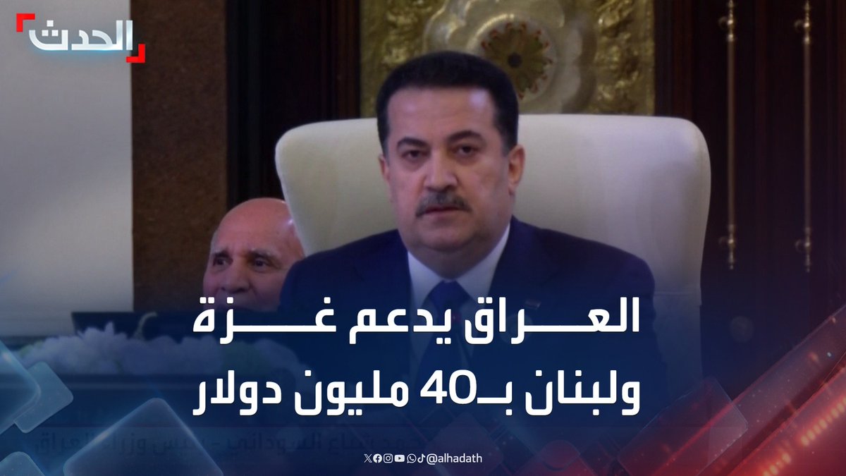رئيس الوزراء العراقي محمد شياع السوداني: العراق يقدم 20 مليون دولار لإعادة الإعمار في غزة.. ومثلهم للبنان #غزة #العراق #قمة_بغداد #قناة_الحدث