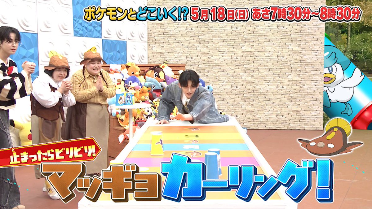 【明日のポケどこ】 &amp;TEAMのFUMAさん・JOさん・TAKIさんやおかずクラブの二人といっしょに、マッギョカーリングに挑戦！ マッギョに止まったらビリビリ……!? さらに、松丸くんとあばれる君がポケカのクイズでガチバトル！ 松丸くん大ピンチ!? #ポケモン #ポケどこ