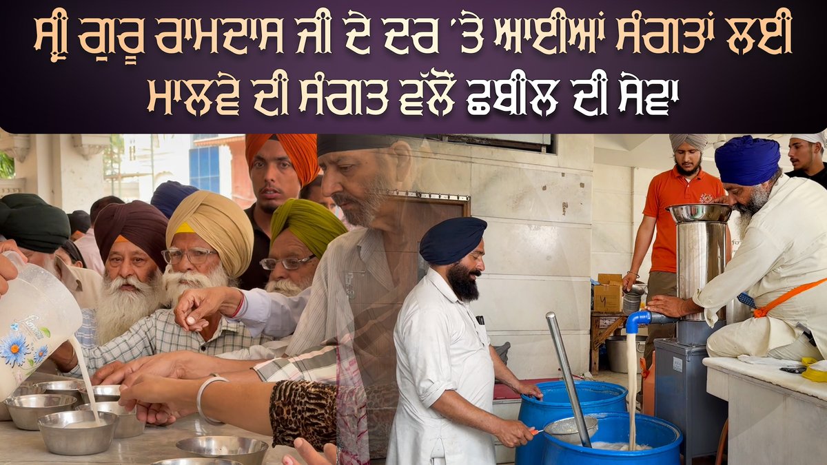 ਸ੍ਰੀ ਗੁਰੂ ਰਾਮਦਾਸ ਜੀ ਦੇ ਦਰ ’ਤੇ ਆਈਆਂ ਸੰਗਤਾਂ ਲਈ ਮਾਲਵੇ ਦੀ ਸੰਗਤ ਵੱਲੋਂ ਛਬੀਲ ਦੀ ਸੇਵਾ #SriDarbarSahib #SriHarmandirSahib #Sewa #Langar #SriAmritsar