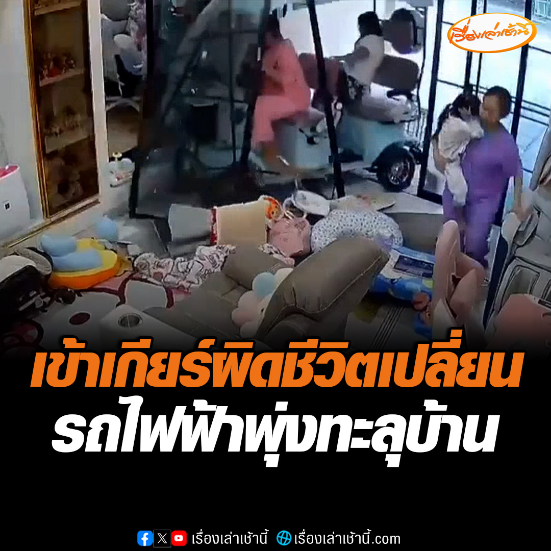 อุทาหรณ์ พี่เลี้ยงเข้าเกียร์ผิด ขับรถไฟฟ้าพุ่งทะลุประตู หวิดโดนคนในบ้าน โชคดีวิ่งหลบทัน ไม่มีคนได้รับบาดเจ็บ #เรื่องเล่าเช้านี้ #ข่าวช่อง3 #ข่าวภูมิภาค #ปทุมธานี
