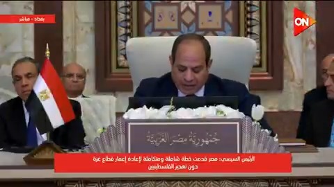 الرئيس #السيسي: حتى لو نجحت إسرائيل في إبرام اتفاقات تطبيع مع جميع الدول العربية فإن السلام العادل والشامل في الشرق الأوسط سيظل بعيد المنال ما لم تقم الدولة الفلسطينية #ON