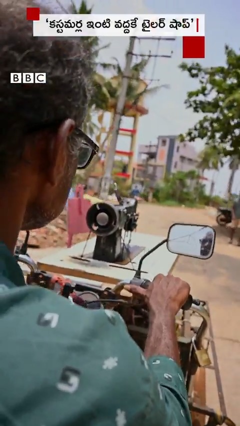 ‘షాప్ కంటే ఇదే బాగుందండీ..’ #tailorshop #mobiletailor #AndhraPradesh