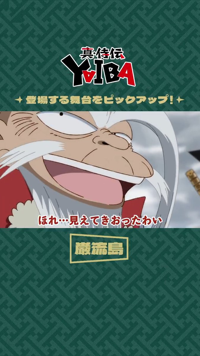 ◥◣✧ 切り抜き #YAIBA ✧◢◤ 本編に登場する舞台をピックアップ‼️ 今回は巌流島編✨ 毎週土曜夕方5時30分〜放送中📺 読売テレビ・日本テレビ系全国ネットにて ※一部地域を除く #YAIBAヤバイ