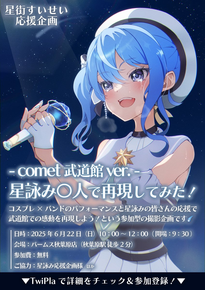 ◢◤◢◤ 星街すいせい応援企画 ◢◤◢◤ ——武道館での「comet」 涙した人、叫んだ人、言葉を失った人—— あの感動を、 星詠みたちの手で再現しませんか?☄ 🔥すでに70名以上が参加登録!🔥 ✅6/22(日)@秋葉原 ✅参加費無料! ▼詳細はこちら! #星詠みで再現してみた
