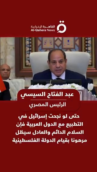 الرئيس المصري: حتى لو نجحت إسرائيل في التطبيع مع الدول العربية فإن السلام الدائم والعادل سيظل مرهونا بقيام الدولة الفلسطينية #القاهرة_الإخبارية #القمة_العربية #قمة_بغداد #العراق #بغداد