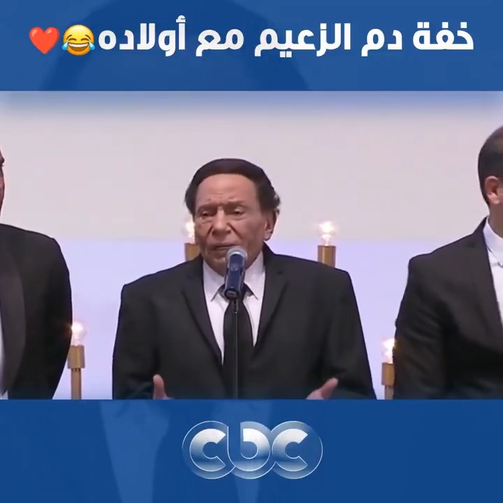 سلّم على عمك نجيب يا ولد 😂🤝.. لقطة كوميدية للزعيم عادل إمام مع أولاده في الجونة 😍 #CBC