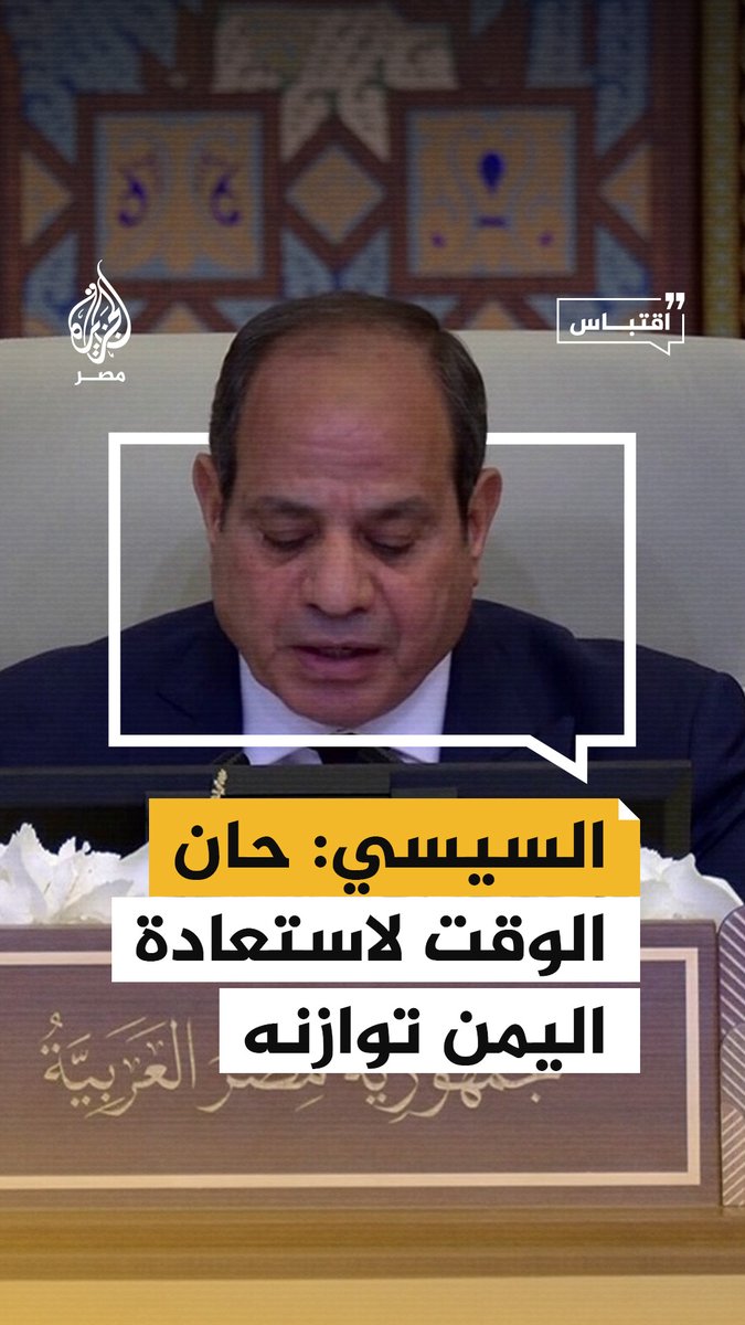 #السيسي يقول إن أمد الصراع في #اليمن طال وإنه حان الوقت لاستعادة هذا البلد توازنه وضرورة عودة الملاحة لطبيعتها في مضيق باب المندب والبحر الأحمر #اقتباس