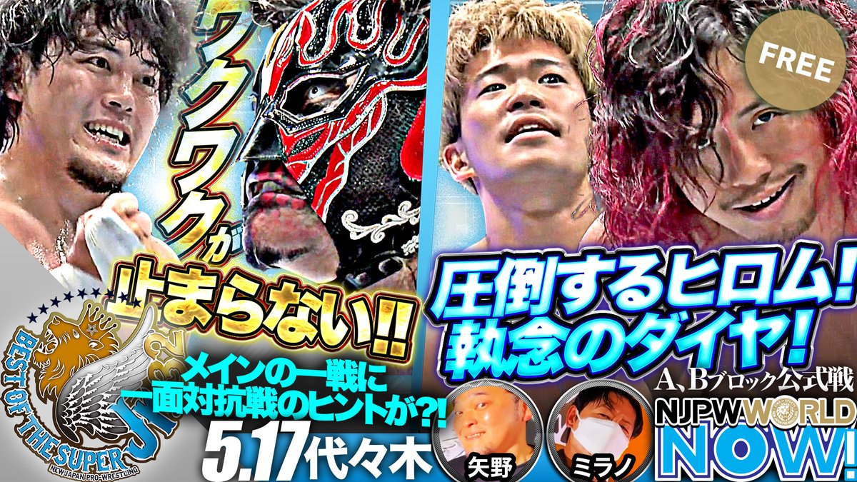 ★5月17日代々木大会速報★『BEST OF THE SUPER Jr.32』第5戦！デスペラードと“DDT所属”MAOがシングル初対決！【NJPWWORLD NOW!】 視聴はこちら✨ ▶ ◤5月18日(日)『BEST OF THE SUPER Jr.32』八王子大会 ごご5️⃣時から #NJPWWORLD で生配信‼️◢ #NJPW #ワールドNOW #BOSJ32