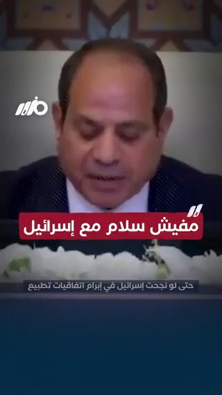 #السيسي يهاجم #إسرائيل ويحدد شروط السلام معها خلال كلمته في #القمة_العربية ببغداد #مزيد