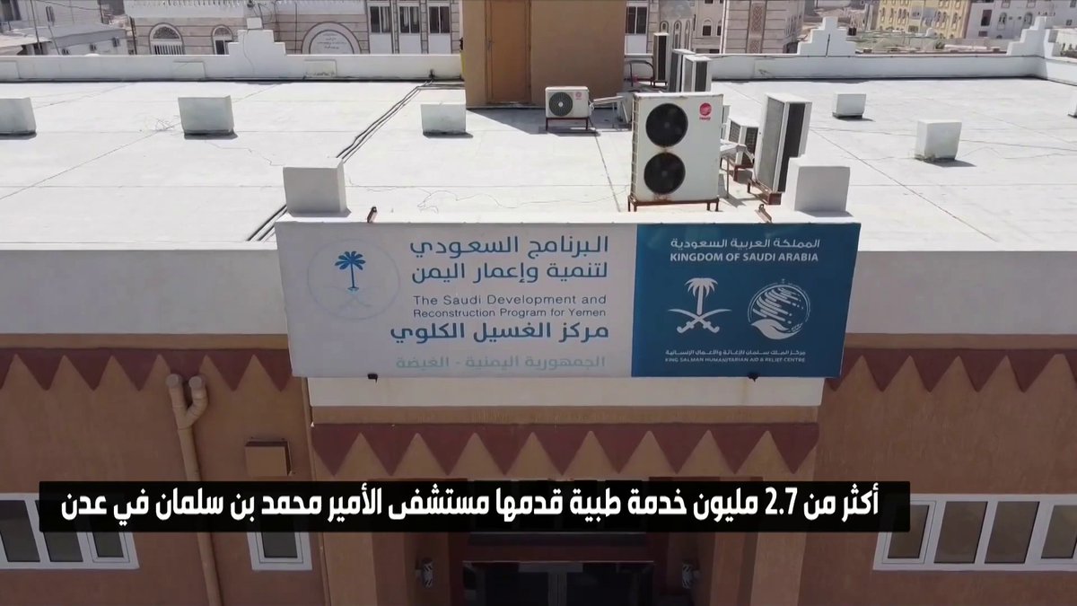 البرنامج السعودي لتنمية وإعمار اليمن يوقع اتفاقية لدعم القطاع الصحي اليمني #الإخبارية