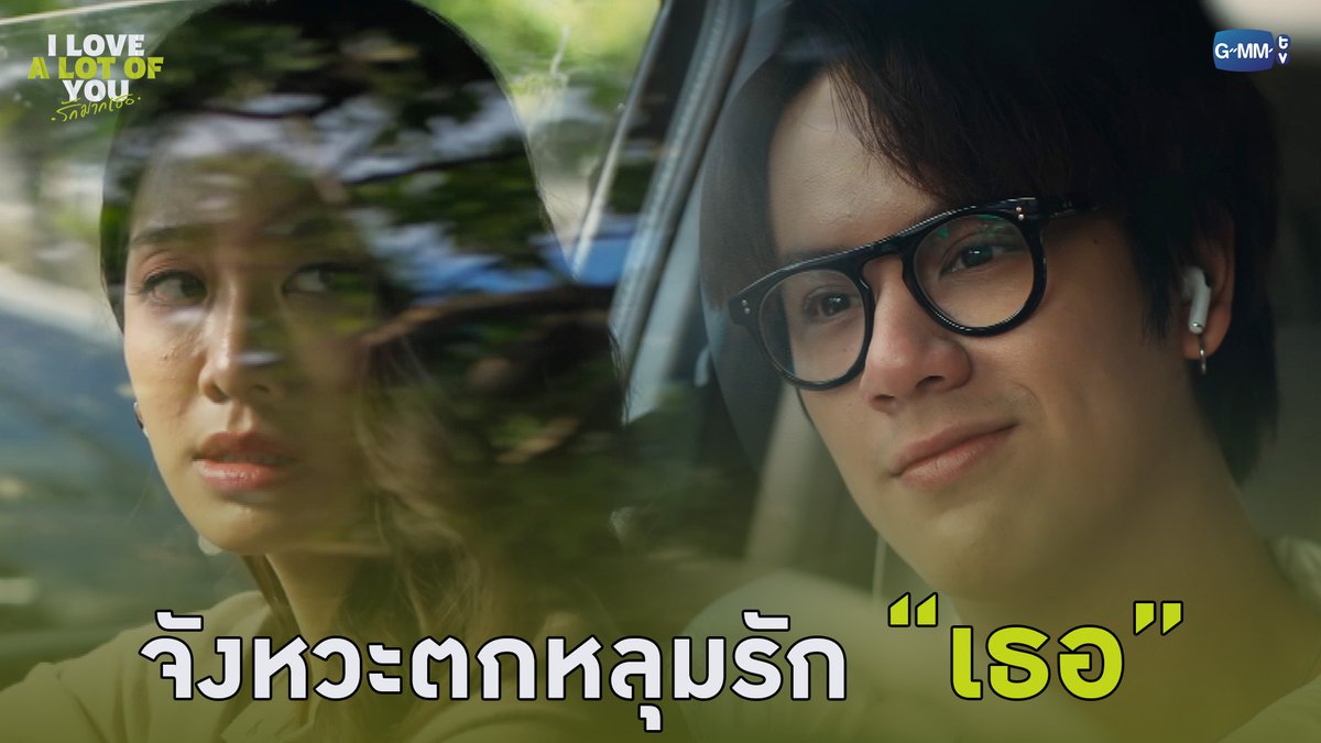 จังหวะตกหลุมรัก “เธอ” #ILoveALotOfYouEP1 “I Love ‘A Lot Of’ You รัก มาก เธอ”⛈️🌈 ทุกวันเสาร์ เวลา 20:30 น. ทางช่อง GMM25 และรับชมย้อนหลังที่แรก ทาง Netflix เวลา 21:30 น. #ILoveALotOfYou #GMMTV