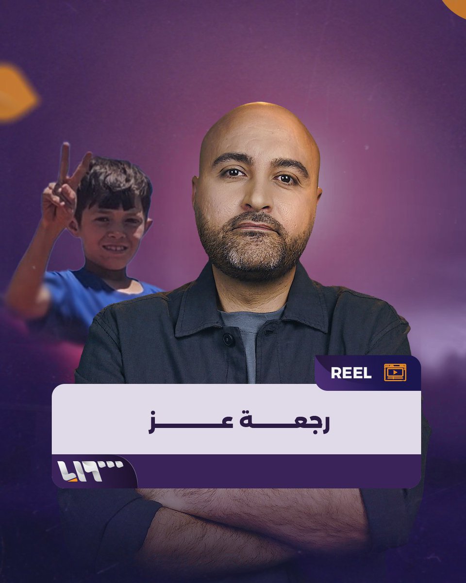 نفسه المكان الذي أشعرنا بالحزن يشعرنا اليوم بالفرح تقديم: قتيبة ياسين قتيبة ياسين #تلفزيون_سوريا #نيو_ميديا_سوريا