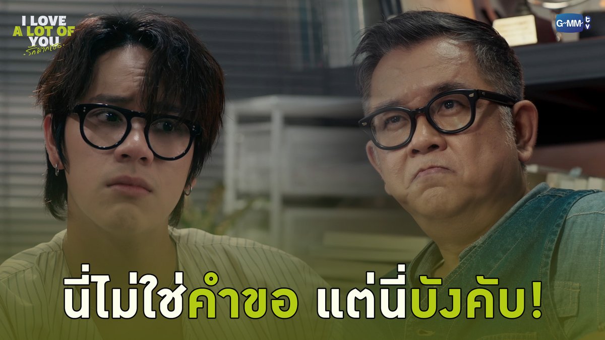 นี่ไม่ใช่คำขอ แต่นี่บังคับ! #ILoveALotOfYouEP1 “I Love ‘A Lot Of’ You รัก มาก เธอ”⛈️🌈 ทุกวันเสาร์ เวลา 20:30 น. ทางช่อง GMM25 และรับชมย้อนหลังที่แรก ทาง Netflix เวลา 21:30 น. #ILoveALotOfYou #GMMTV