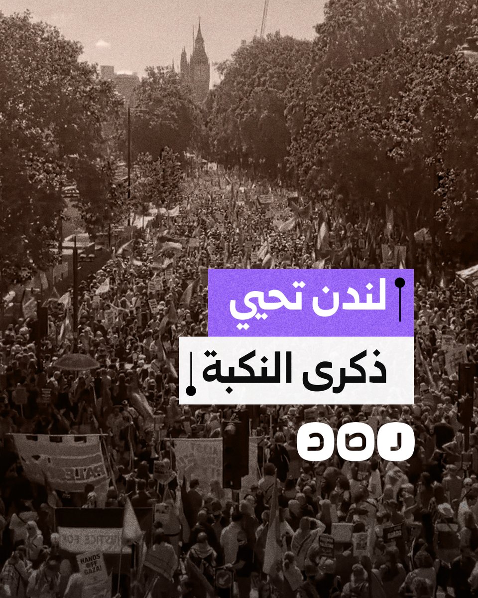 مسيرة حاشدة في العاصمة البريطانية لندن إحياءً لذكرى النكبة ودعمًا لغزة