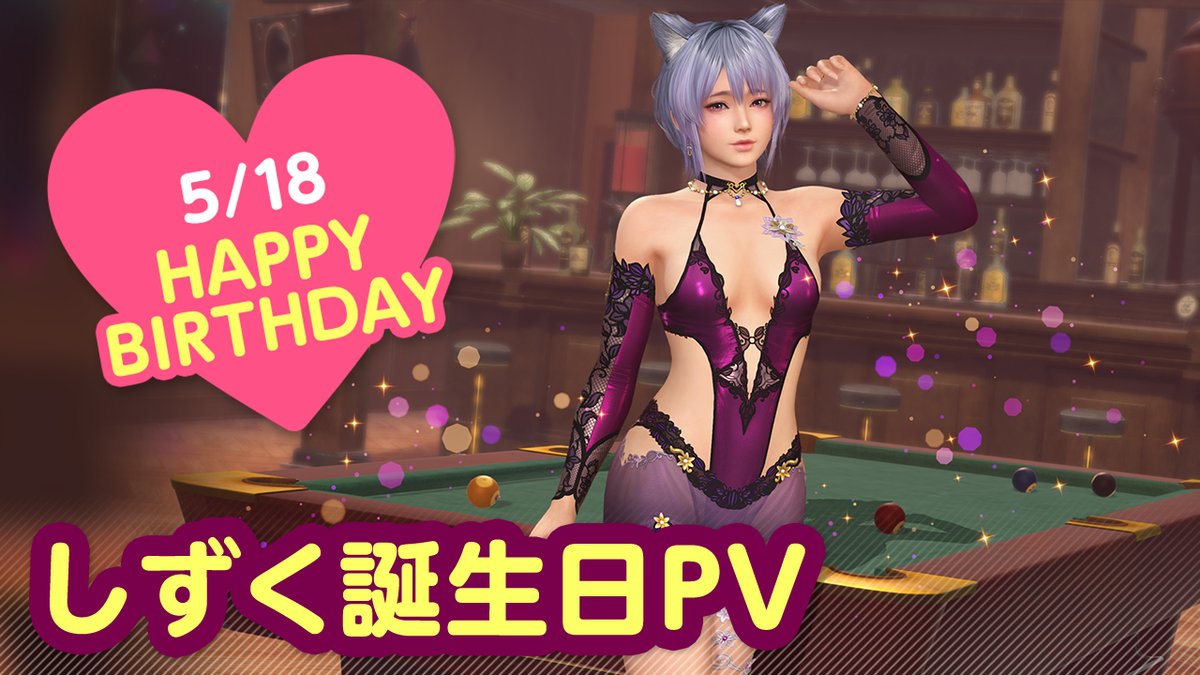 ／ 5/18は #しずく誕生日2025 🎂CV #羊宮妃那🎂 ＼ 今日は「しずく」さんの誕生日🎉 5/24(土)まで『しずく誕生日ガチャ』開催♪ カクテル「バーバラ」をイメージした 『ノクターン・スレーヌ』が登場🍸 夜はプールバーでオトナのデート…💕 #DOAXVV #ブイブイ