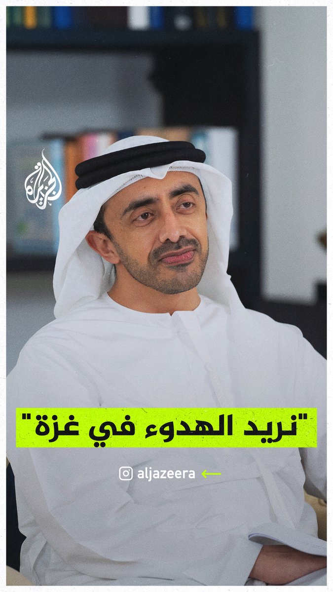 وزير الخارجية الإماراتي الشيخ عبد الله بن زايد لفوكس نيوز: نريد الهدوء في #غزة #حرب_غزة