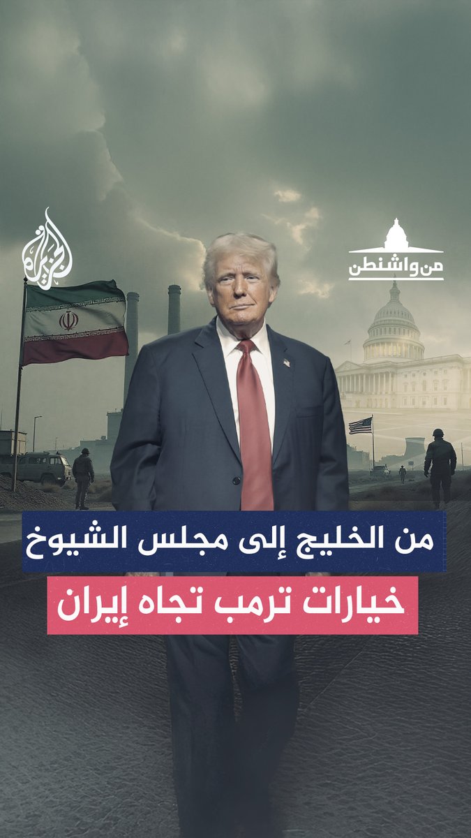 هل تهاوت رهانات ترمب على إيران بعد تقارب الخليج وتصلّب الكونغرس؟ حلقة #من_واشنطن على منصات #الجزيرة ومنصة #الجزيرة360