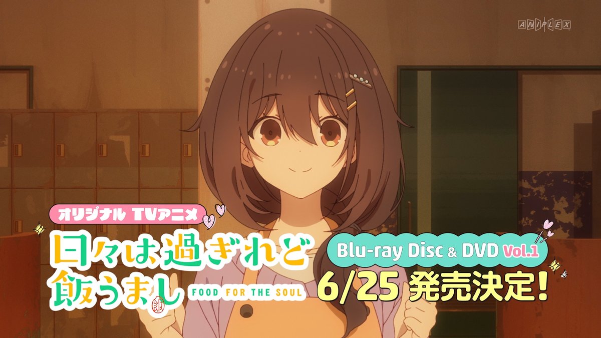 ┏━━━━━━━━━┓ Blu-ray&amp;DVD 🌸予約受付中🌸 ┗━━━━━━━━━┛ TVアニメ『日々は過ぎれど飯うまし』 Blu-ray&amp;DVD[第1巻]は6月25日(水)発売✨ 特典満載でお届け！！ 📀詳細はこちら #ひびめし