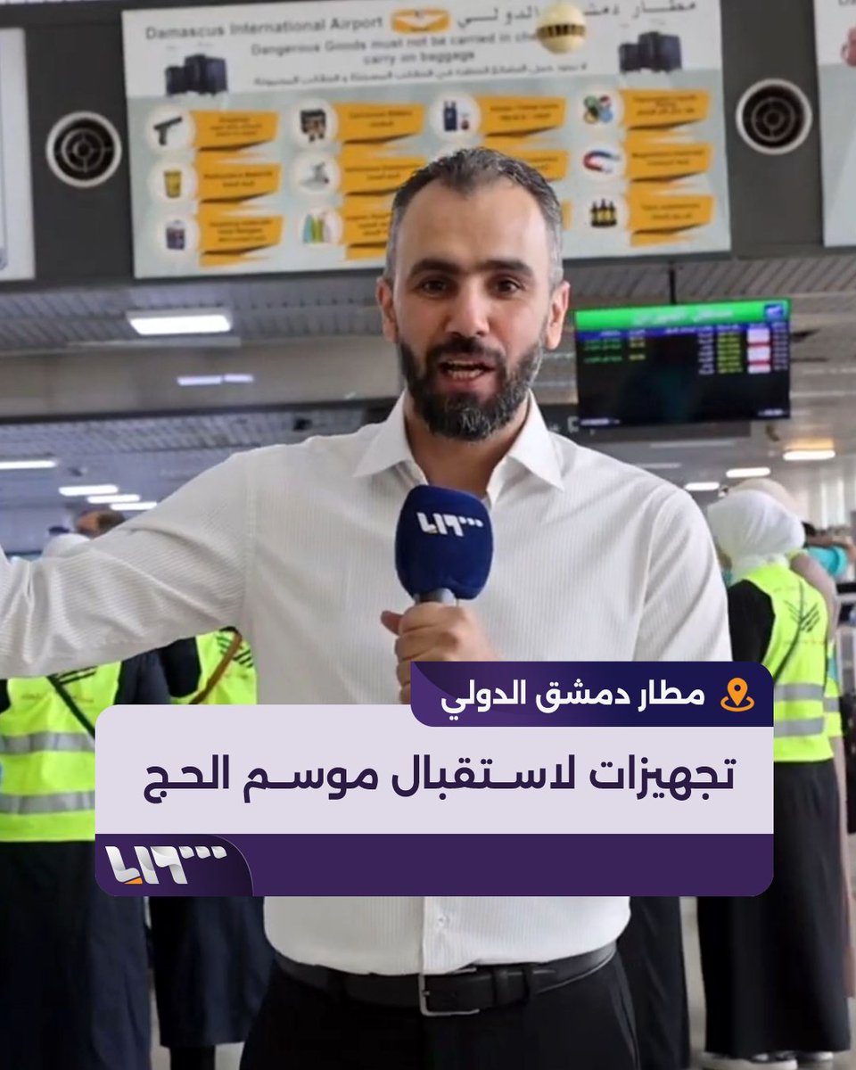 تم تجهيز الصالات لاستيعاب العدد الكبير خدمات جديدة في مطار #دمشق الدولي لاستقبال موسم الحج تقديم: هادي العبدالله هادي العبدالله Hadi #تلفزيون_سوريا #نيو_ميديا_سوريا