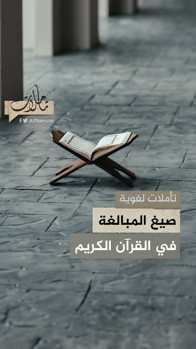 في قوله تعالى: "وما ربك بظلامٍ للعبيد" لم تُذكر صيغة "ظلام" للمبالغة في الظلم بل للدلالة على كثرة من يشملهم عدل الله ورحمته #شاهد حلقة #تأملات على منصات #الجزيرة والجزيرة يوتيوب