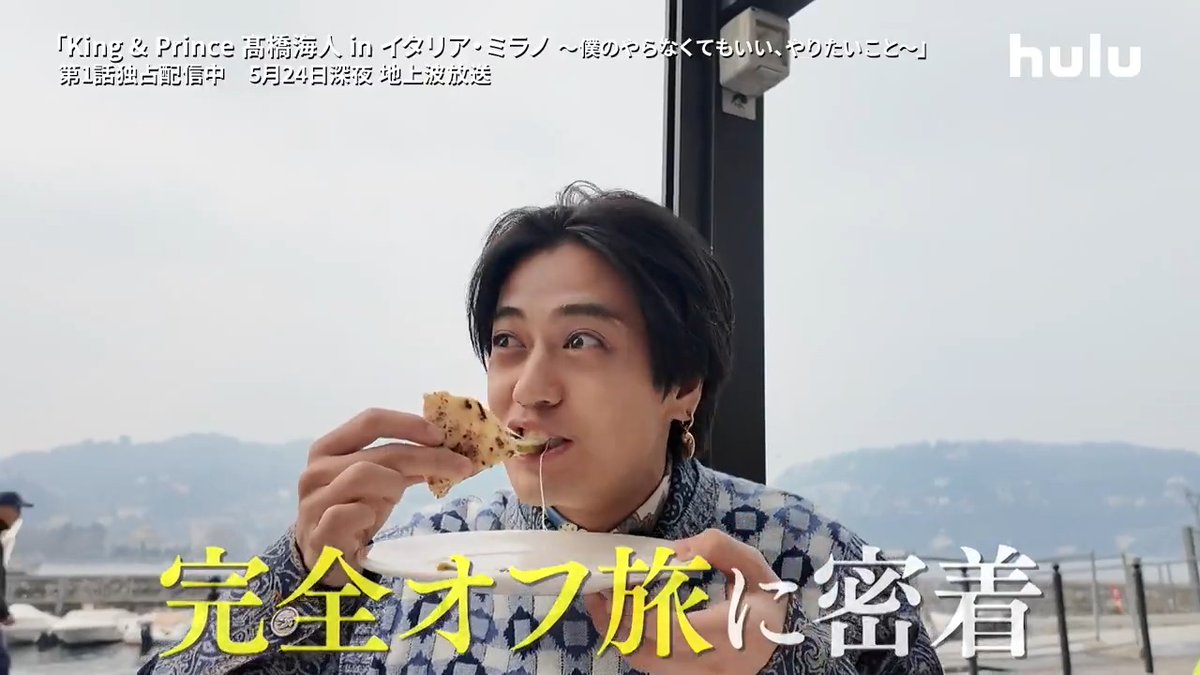 #Hulu オリジナル 𓂃｡⋆꙳✈️ 「#髙橋海人のやらやり」 第1話 独占配信開始🔔 𓂃｡⋆꙳ 超多忙なKing &amp; Prince #髙橋海人 の 自由気ままなオフ旅に密着🇮🇹 10個ほどの予定が19個にまでなった ❝やらなくてもいい、やりたいこと❞ 果たしていくつ実現できるのか💭 視聴🔗