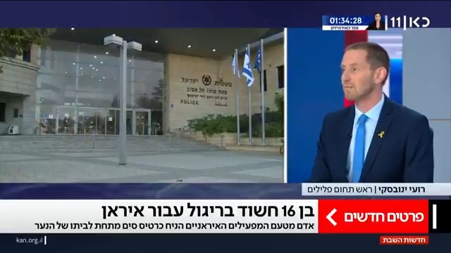 פרטים חדשים על פרשת הריגול עבור איראן: החשוד בן ה-16 דיווח למשטרה שניסו לגייס אותו, אך המשיך במגעים אחרי שלטענתו לא קיבל הגנה ומפעיליו ידעו את כתובתו והניחו לו סים ליד הבית. הוריו לא ידעו דבר עד מעצרו | הדיווח של רועי ינובסקי ב #חדשותהשבת