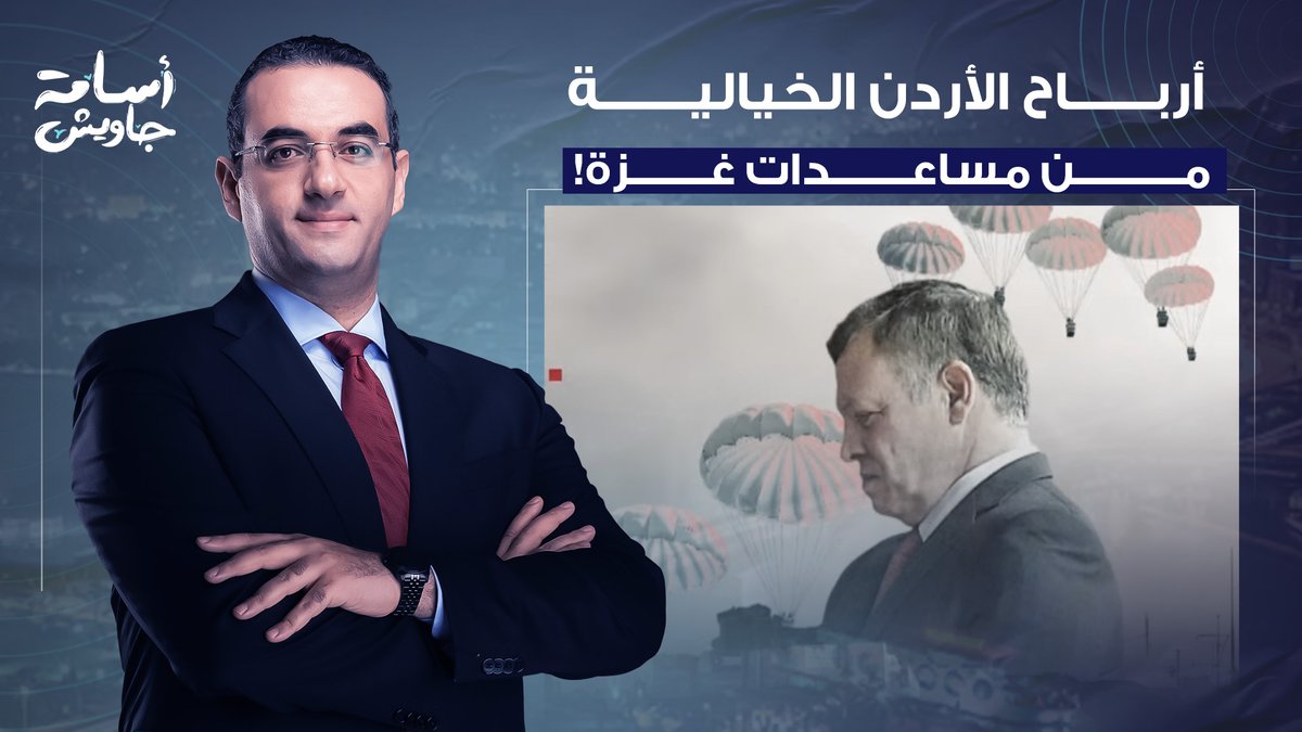 تحقيق جديد يكشف أرباح الأردن الخيالية من عمليات الإنزال الجوي في غـ ـزة!