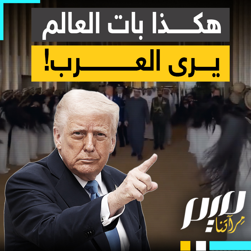 بين السخرية والصدمة.. نشطاء من غير العرب يتفاعلون مع فعاليات استقبال دونالد ترامب في الدول الخليجية: "مشاهد مخزية!"