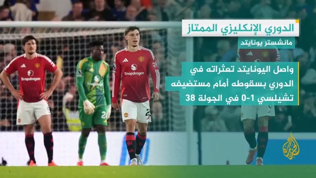 نهاية كارثية بالأرقام لموسم مانشستر يونايتد بحلوله في المركز الـ16 برصيد 39 نقطة في الدوري الإنكليزي الممتاز، قبل جولة واحدة على نهاية المسابقة، التفاصيل في #وقفة_رياضية #الأخبار