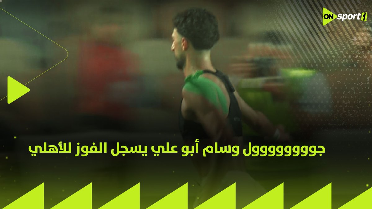 هدف الفوز في الوقت الحاسم.. وسام أبو علي يسجل هدف +90 كالعادة للأهلي